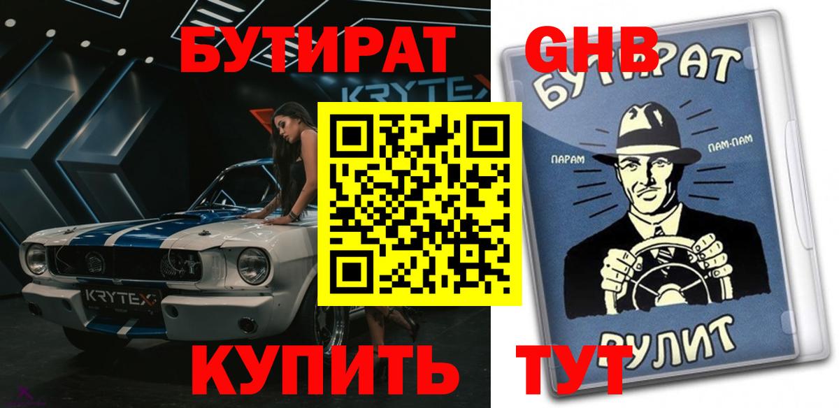 Бутират буратино Борзя
